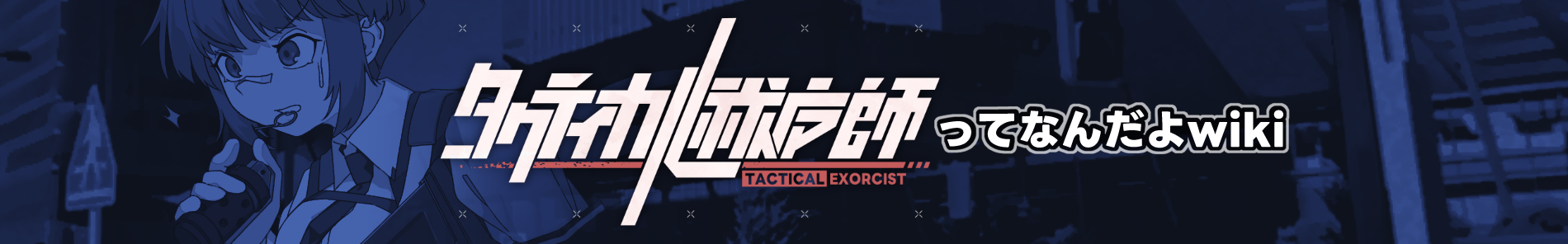 タクティカル祓魔師ってなんだよwiki
